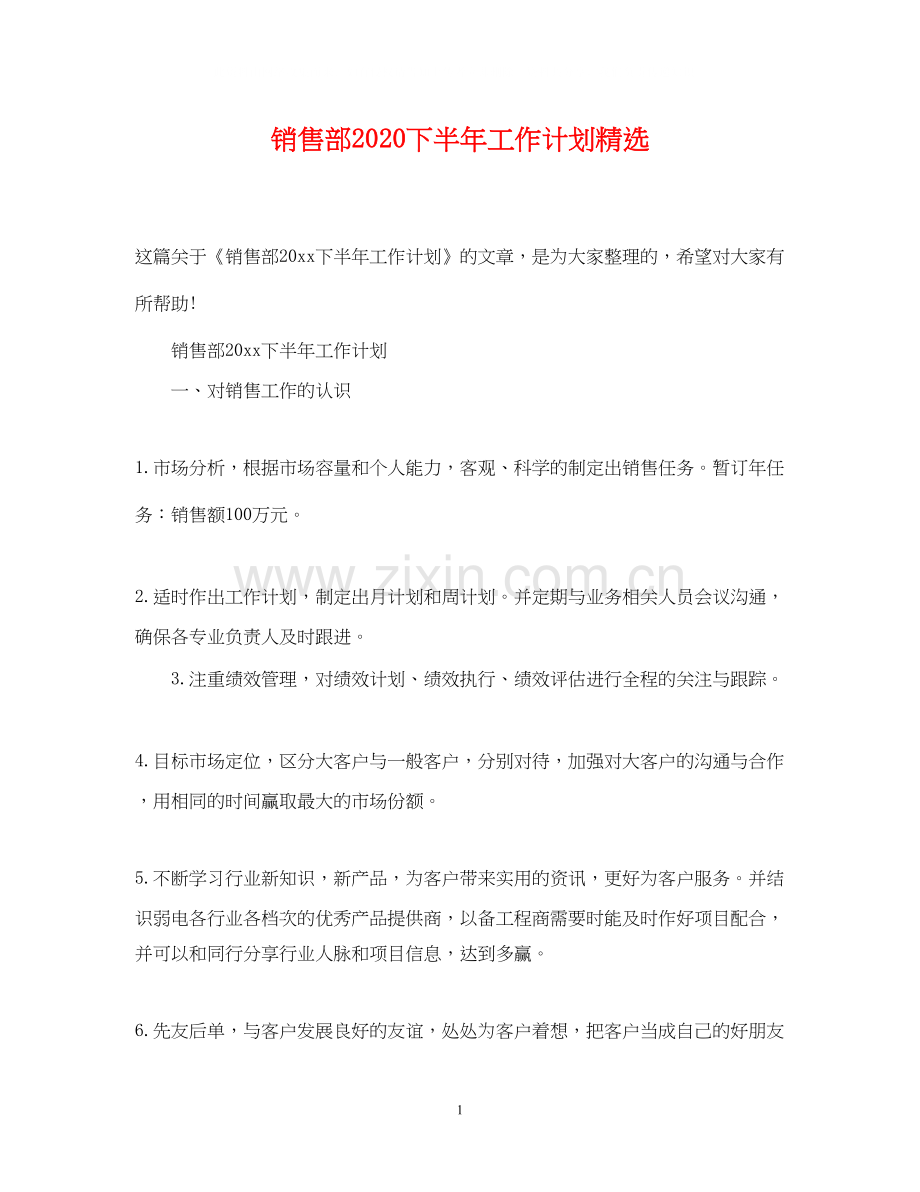 销售部下半年工作计划.docx_第1页