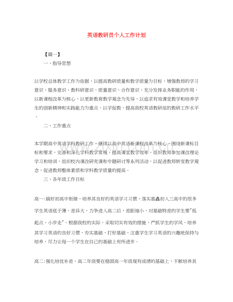 英语教研员个人工作计划.docx_第1页