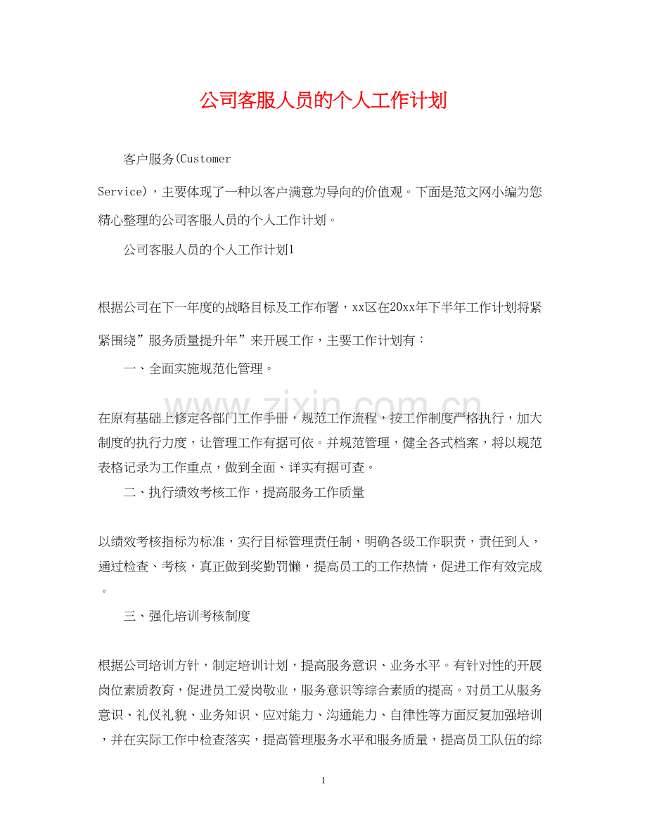 公司客服人员的个人工作计划.docx_第1页