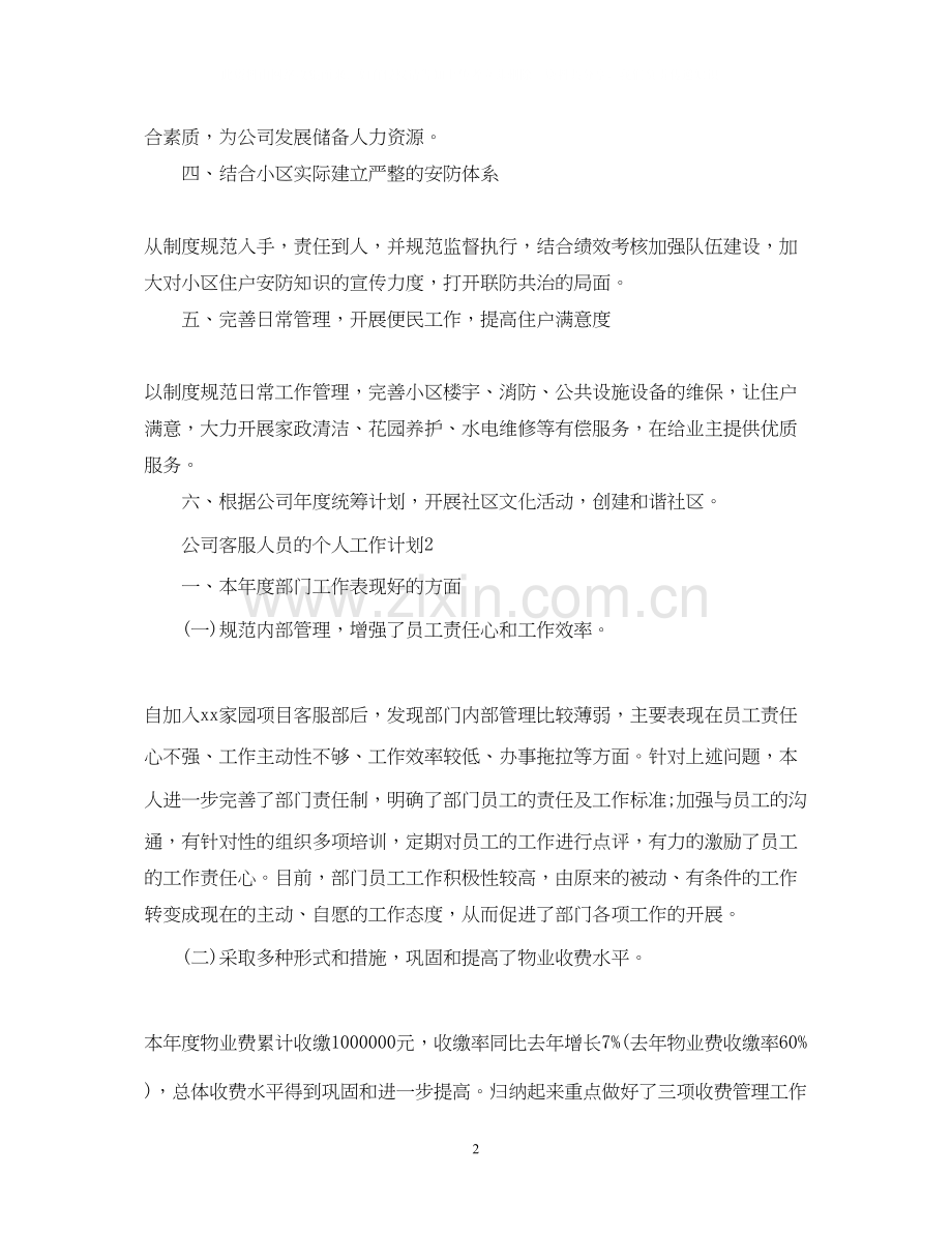 公司客服人员的个人工作计划.docx_第2页