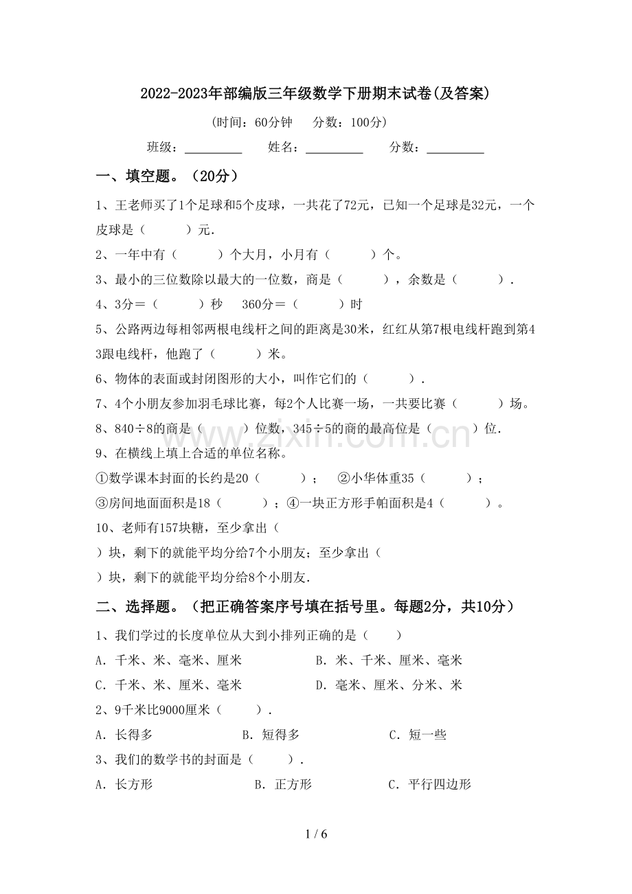 2022-2023年部编版三年级数学下册期末试卷(及答案).doc_第1页