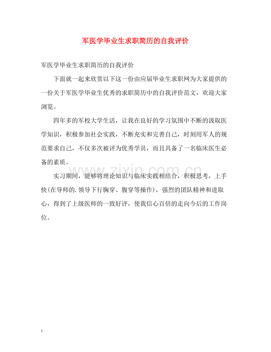 军医学毕业生求职简历的自我评价.docx_第1页