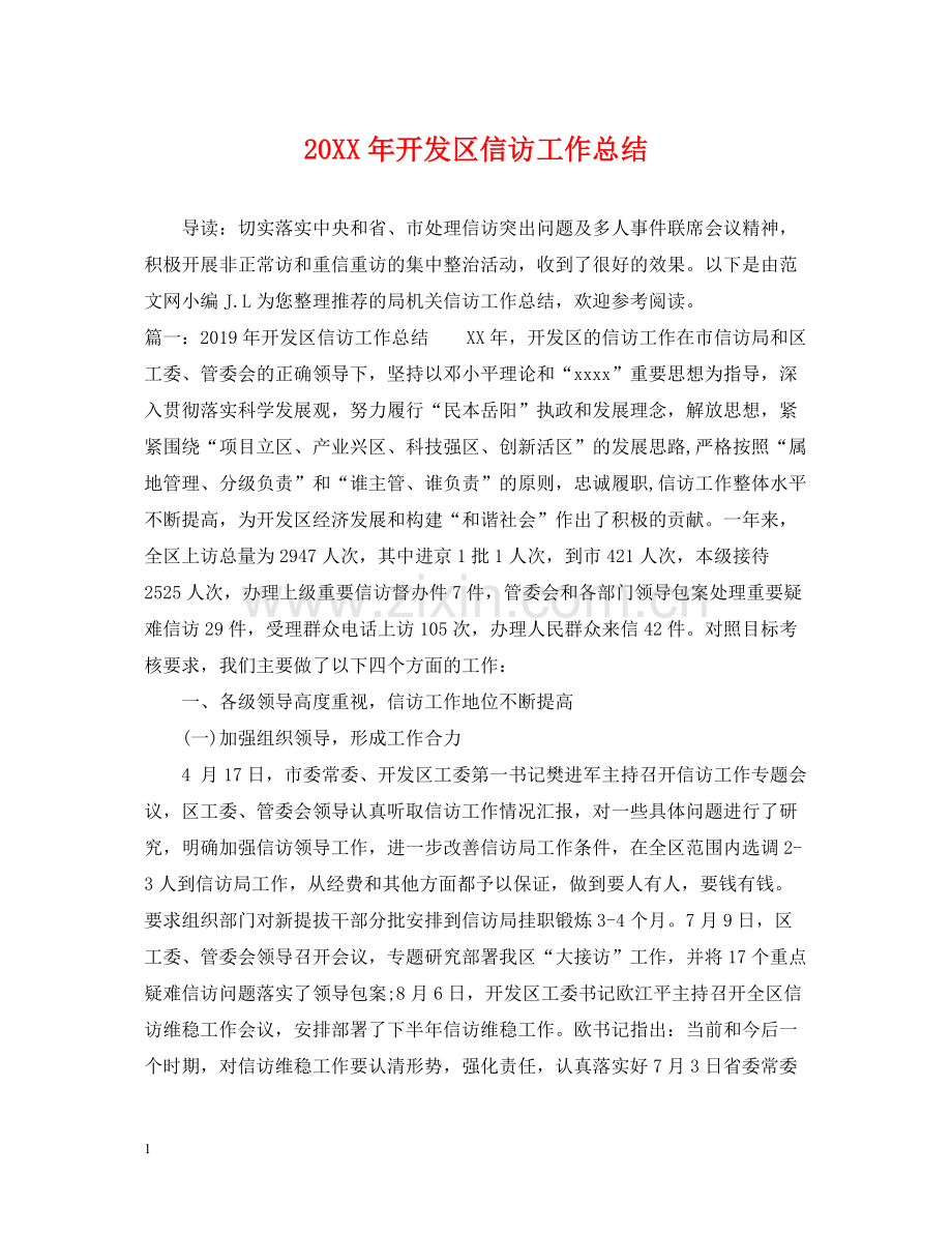 开发区信访工作总结.docx_第1页