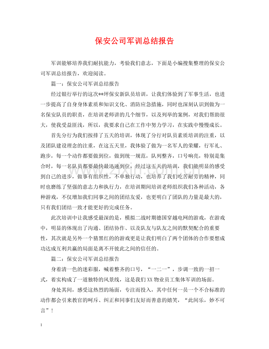 保安公司军训总结报告.docx_第1页