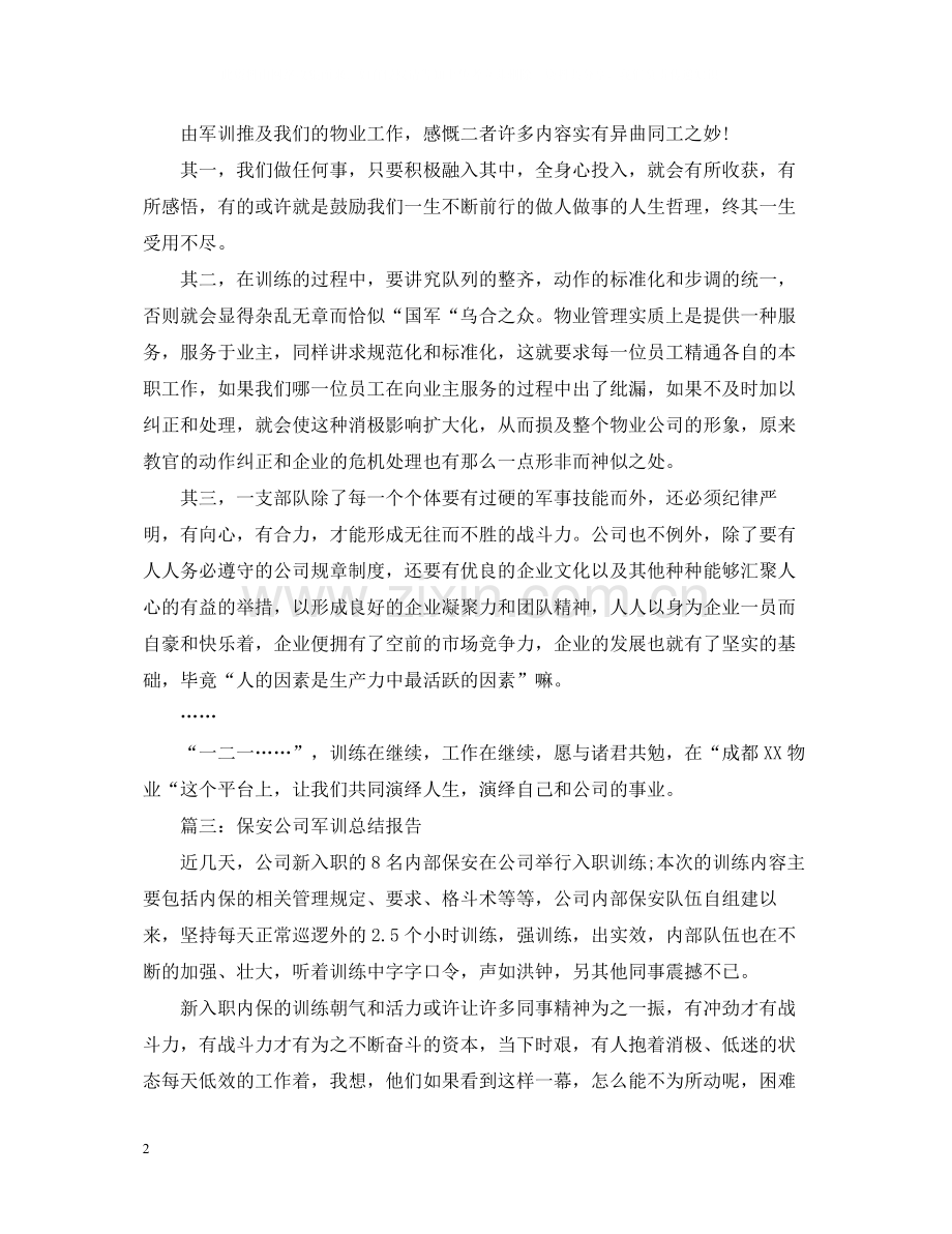 保安公司军训总结报告.docx_第2页