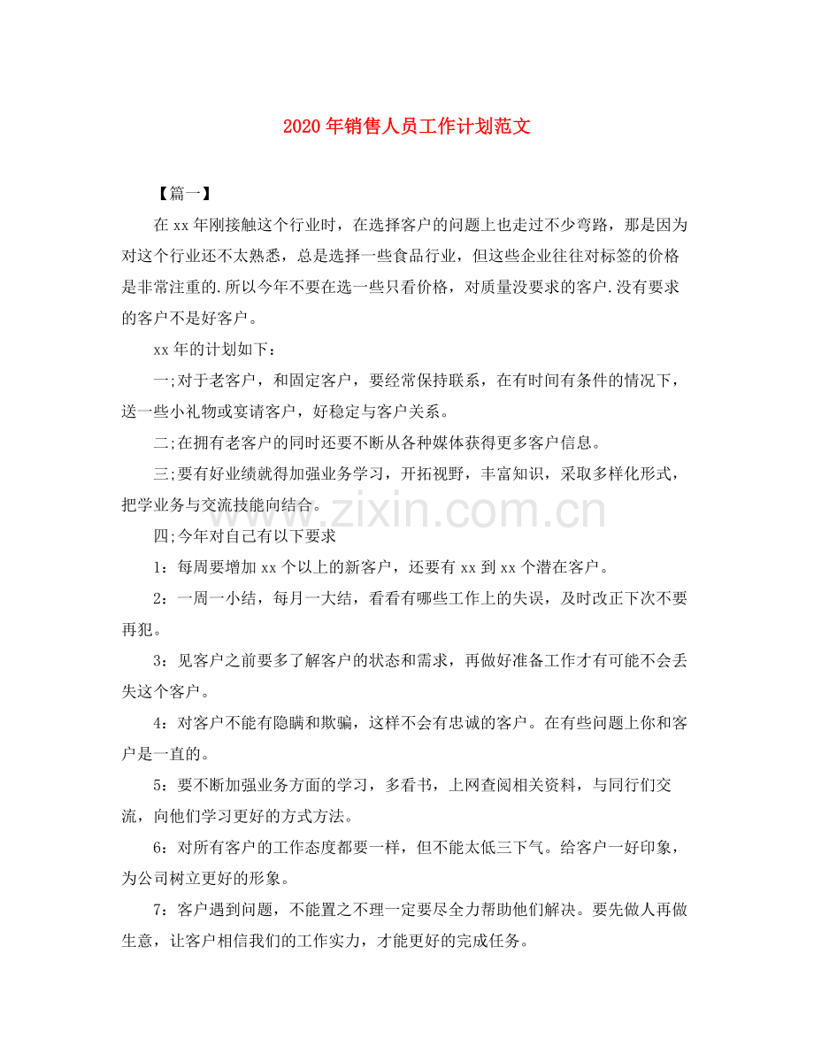 2020年销售人员工作计划范文.docx_第1页