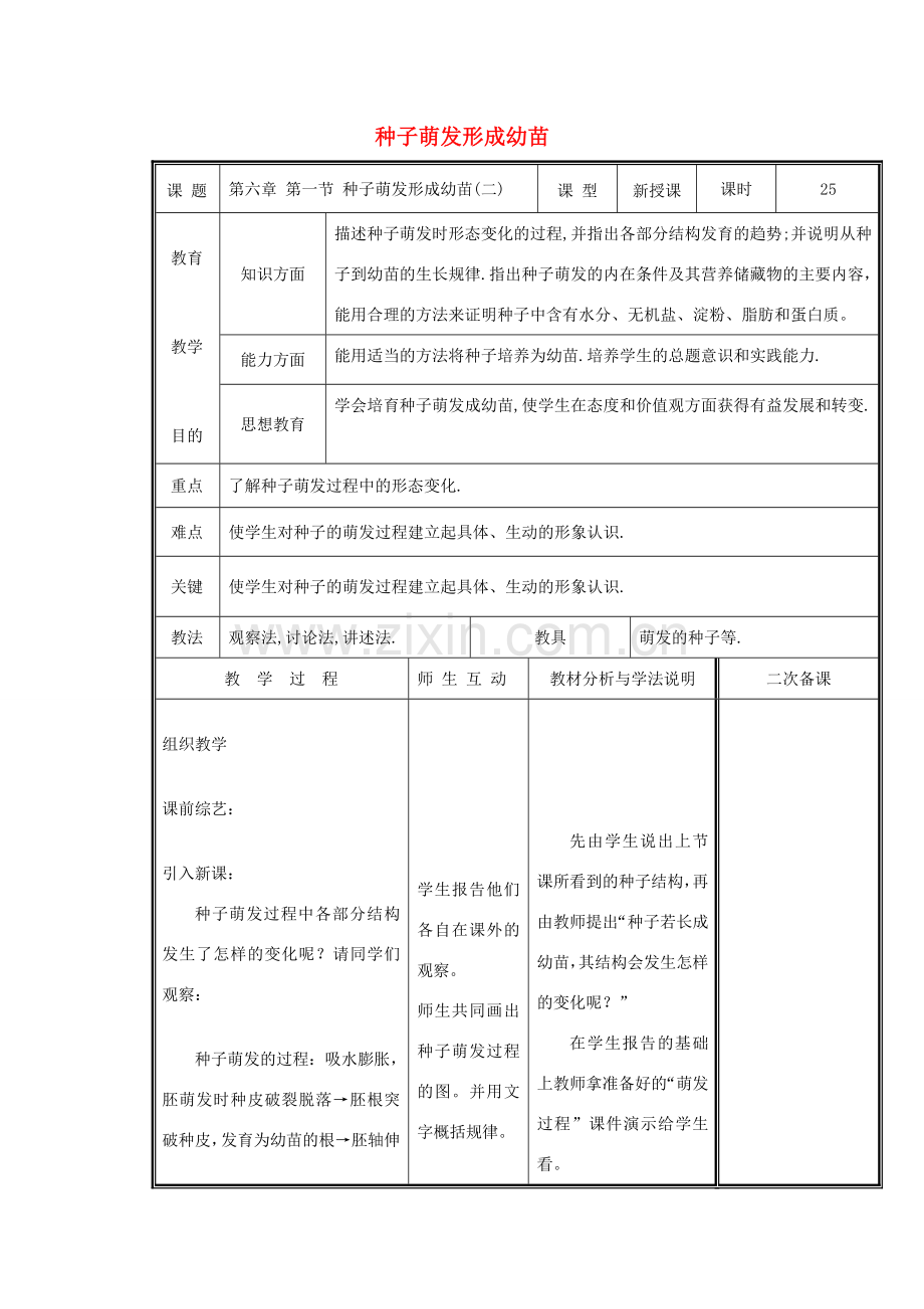 七年级生物上册 3.6.1 种子萌发形成幼苗（第2课时）教案 （新版）北师大版-（新版）北师大版初中七年级上册生物教案.doc_第1页