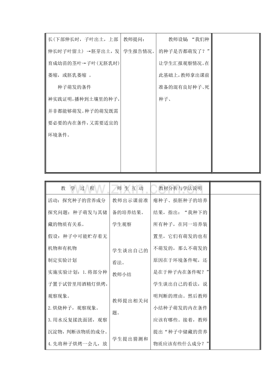 七年级生物上册 3.6.1 种子萌发形成幼苗（第2课时）教案 （新版）北师大版-（新版）北师大版初中七年级上册生物教案.doc_第2页