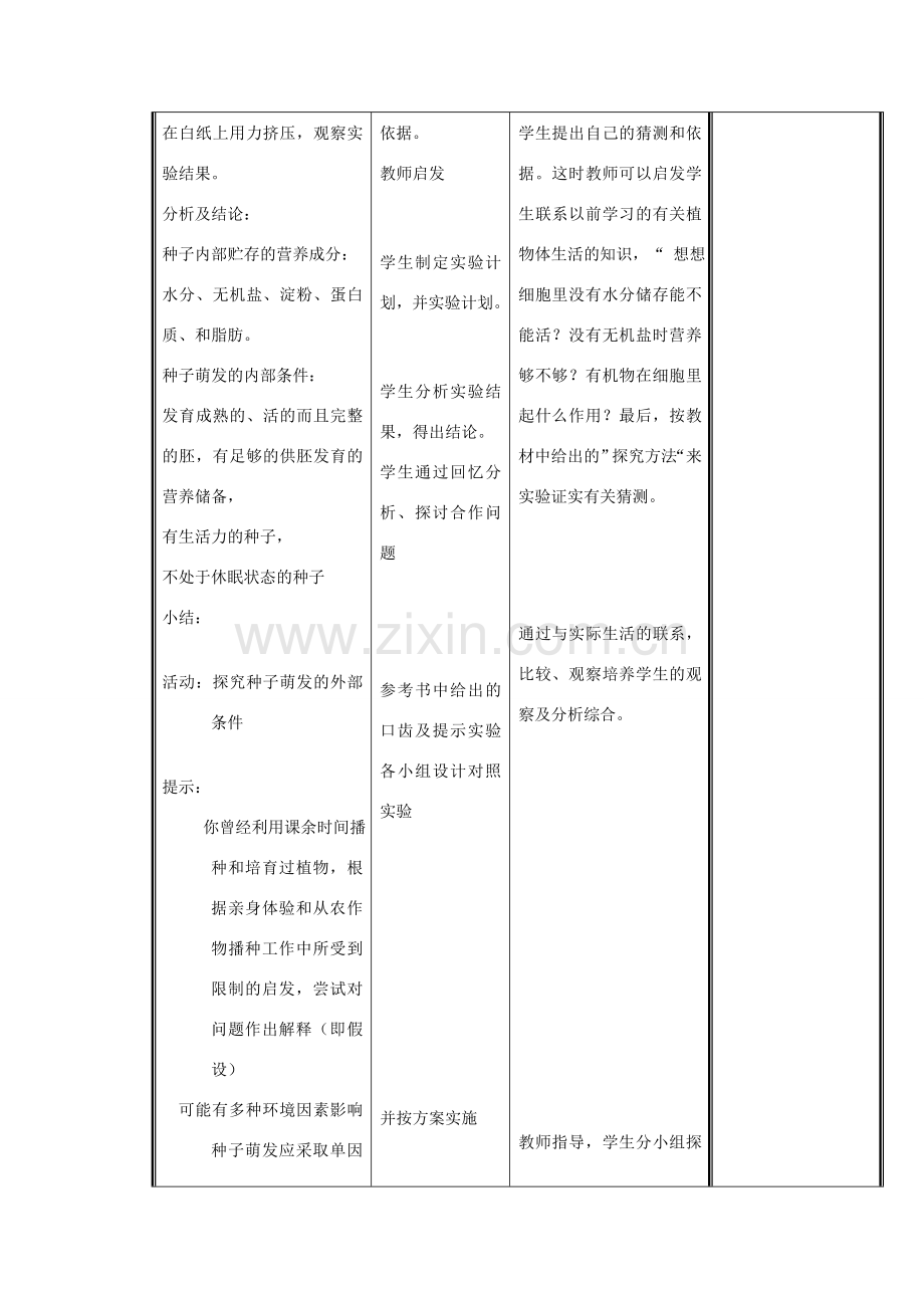 七年级生物上册 3.6.1 种子萌发形成幼苗（第2课时）教案 （新版）北师大版-（新版）北师大版初中七年级上册生物教案.doc_第3页