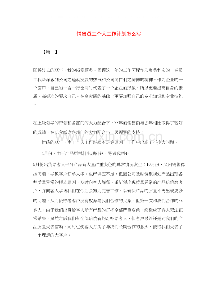 销售员工个人工作计划怎么写.docx_第1页