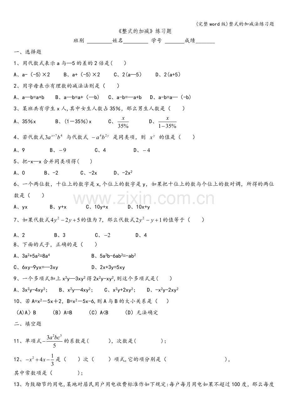 整式的加减法练习题.doc_第1页