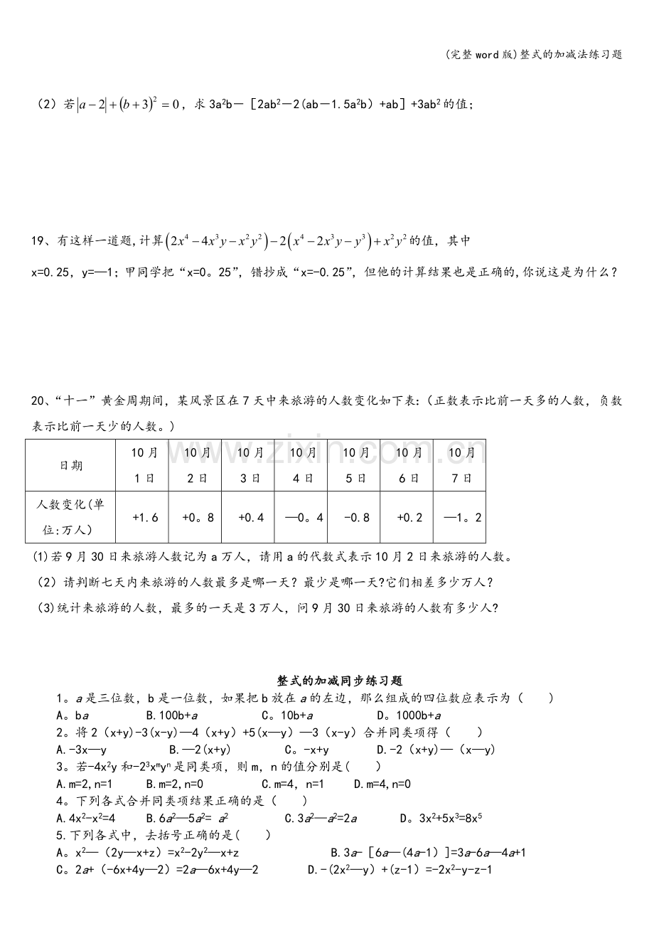 整式的加减法练习题.doc_第3页