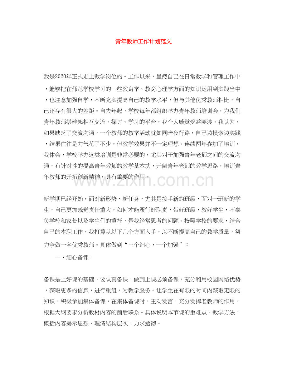 青年教师工作计划范文.docx_第1页