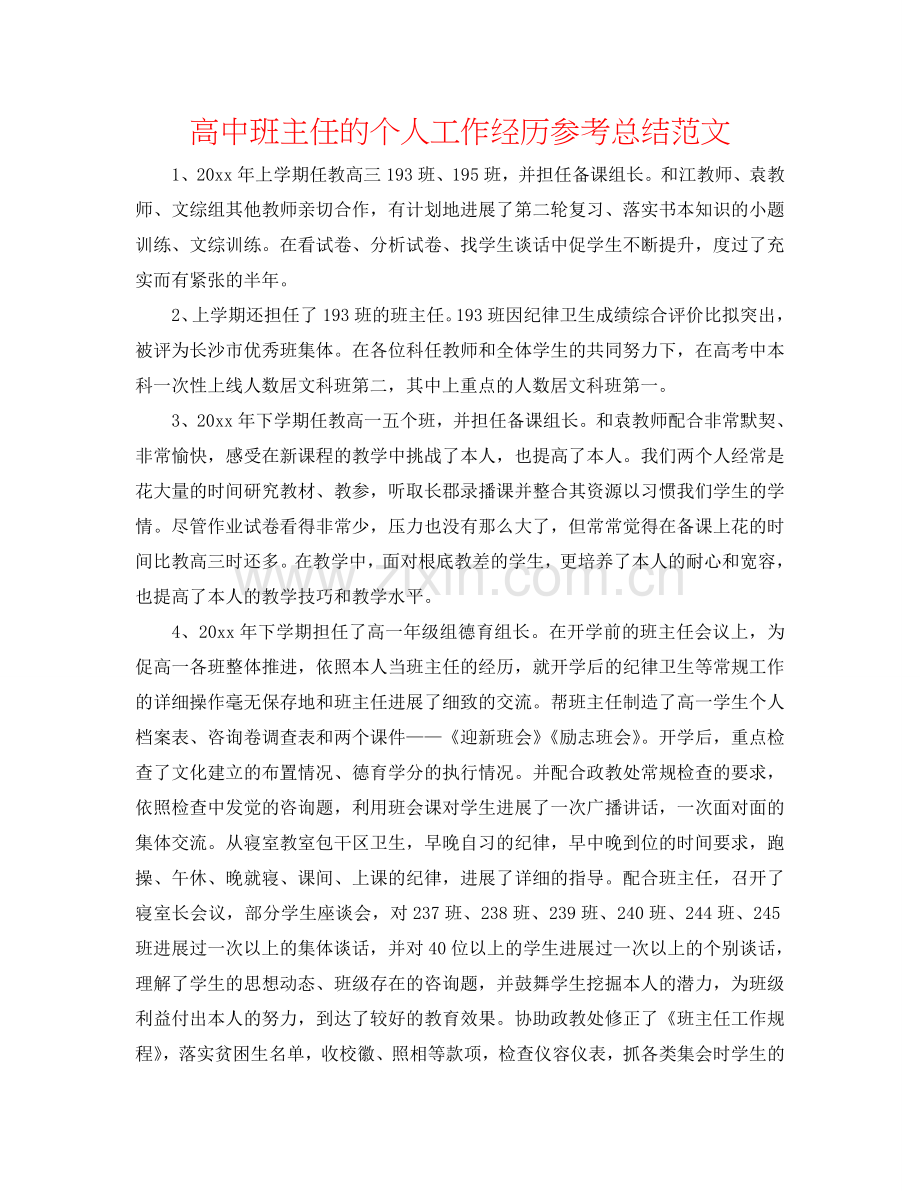 高中班主任的个人工作经验参考总结范文.doc_第1页