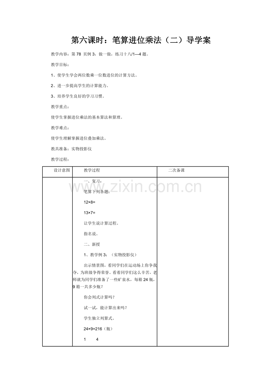 多位数乘一位数-笔算进位乘法(二)导学案.doc_第1页