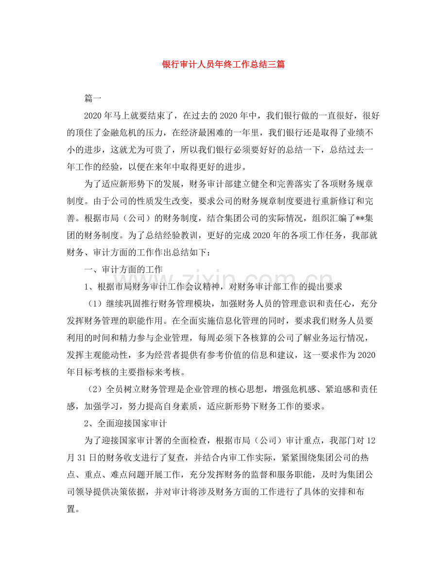 银行审计人员年终工作总结三篇.docx_第1页