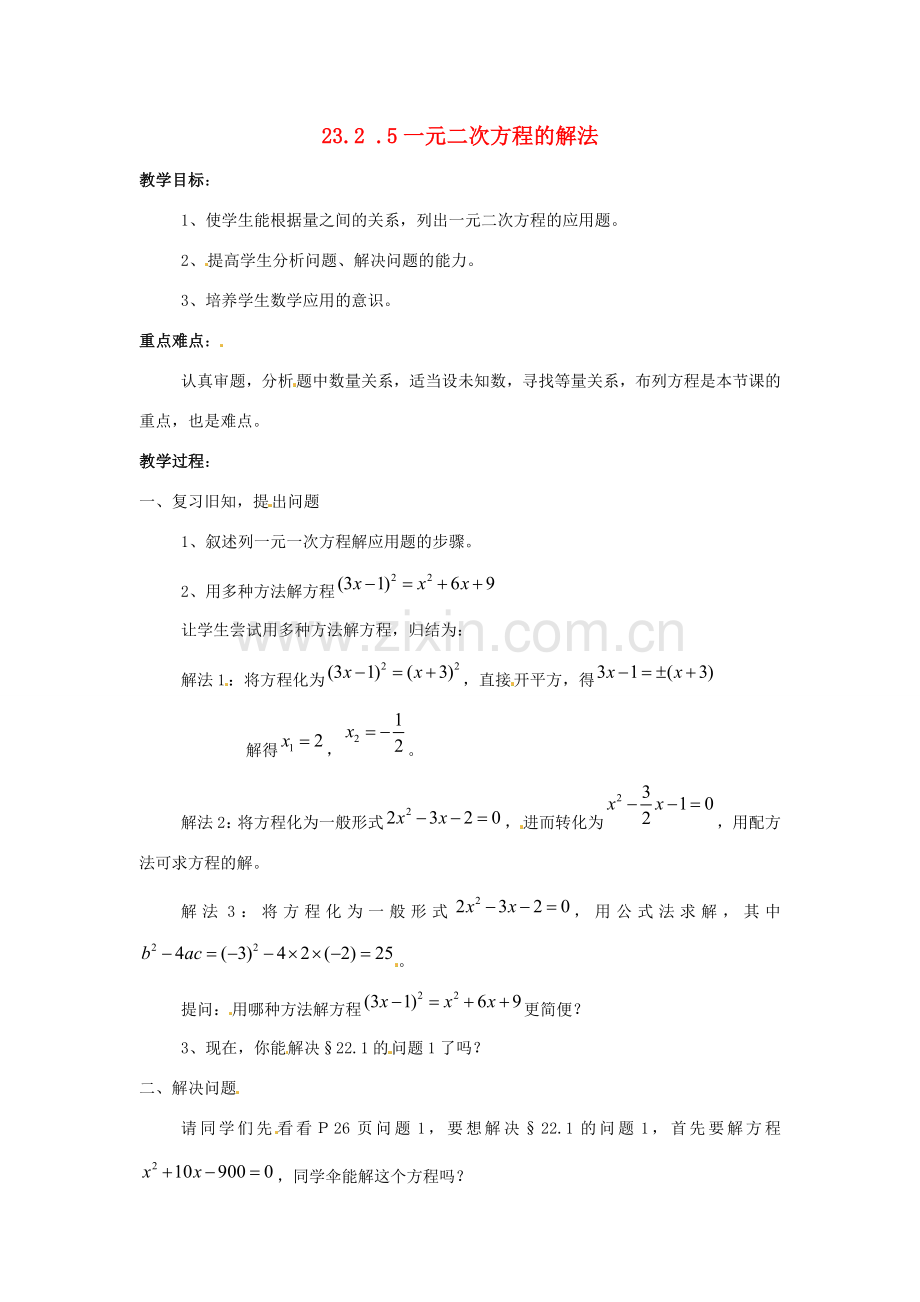 九年级数学上册 23.2一元二次方程的解法（第5课时）教案 华东师大版.doc_第1页