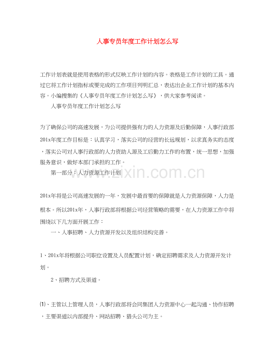 人事专员年度工作计划怎么写.docx_第1页