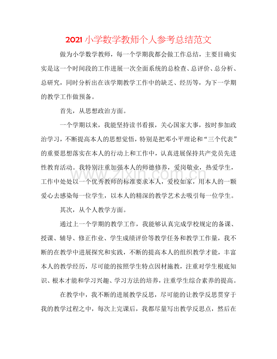 2024小学数学教师个人参考总结范文.doc_第1页