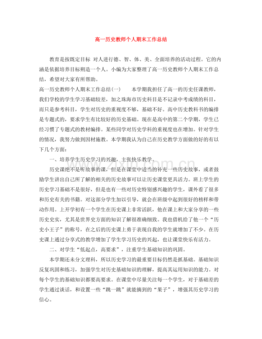 高一历史教师个人期末工作总结.docx_第1页