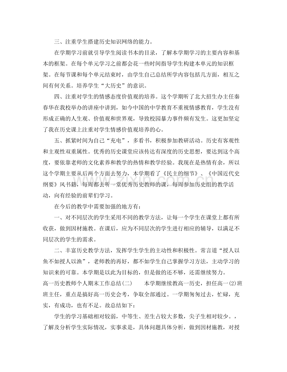 高一历史教师个人期末工作总结.docx_第2页