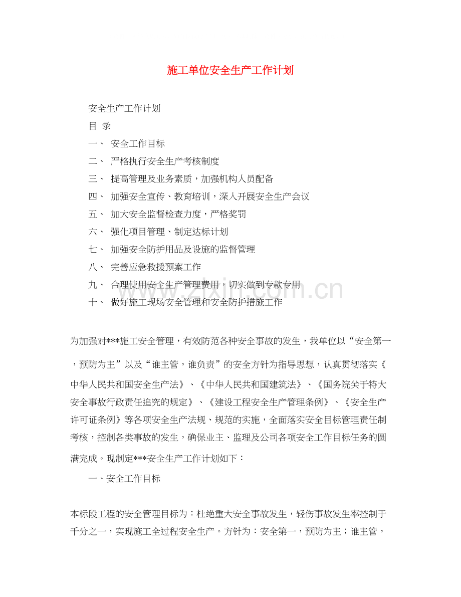 施工单位安全生产工作计划.docx_第1页