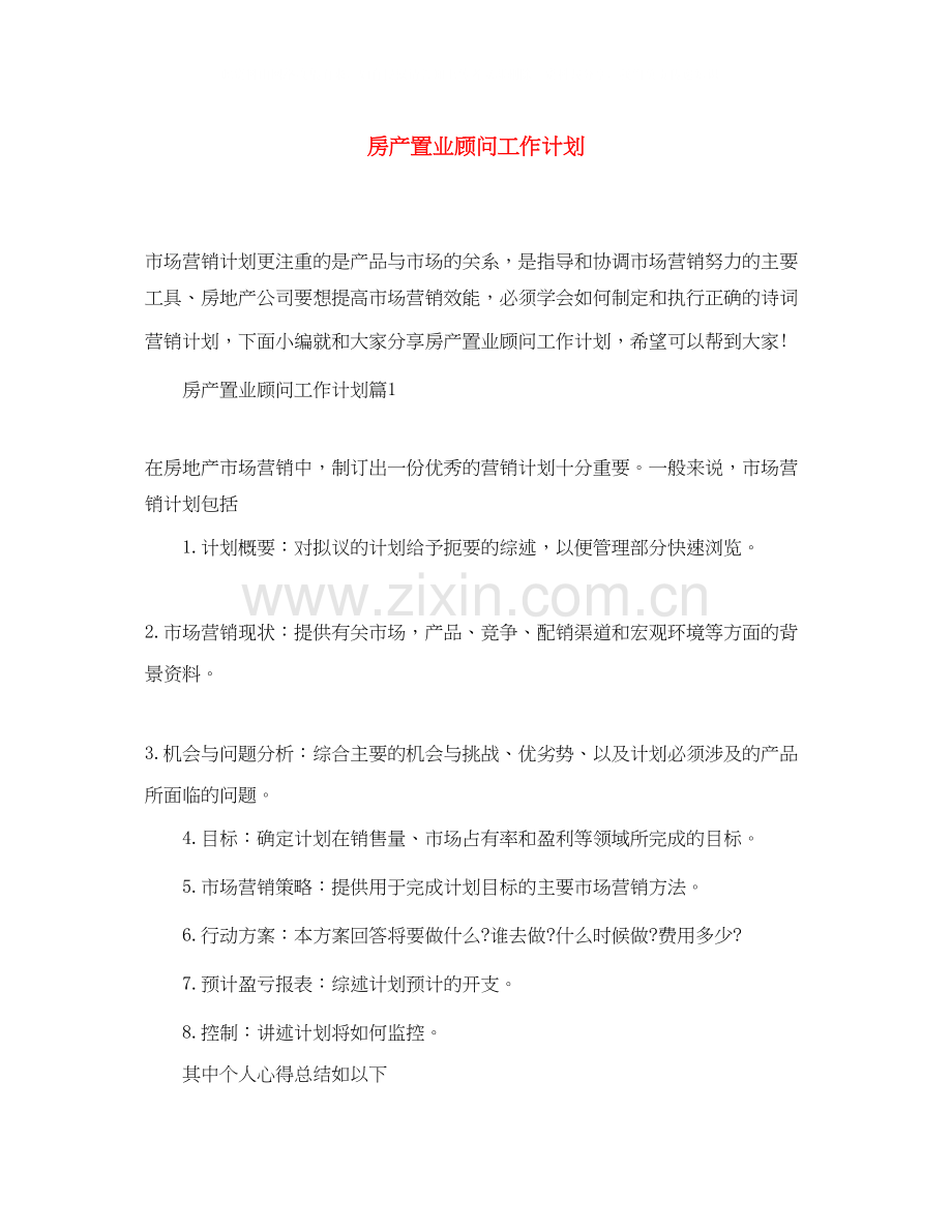 房产置业顾问工作计划.docx_第1页