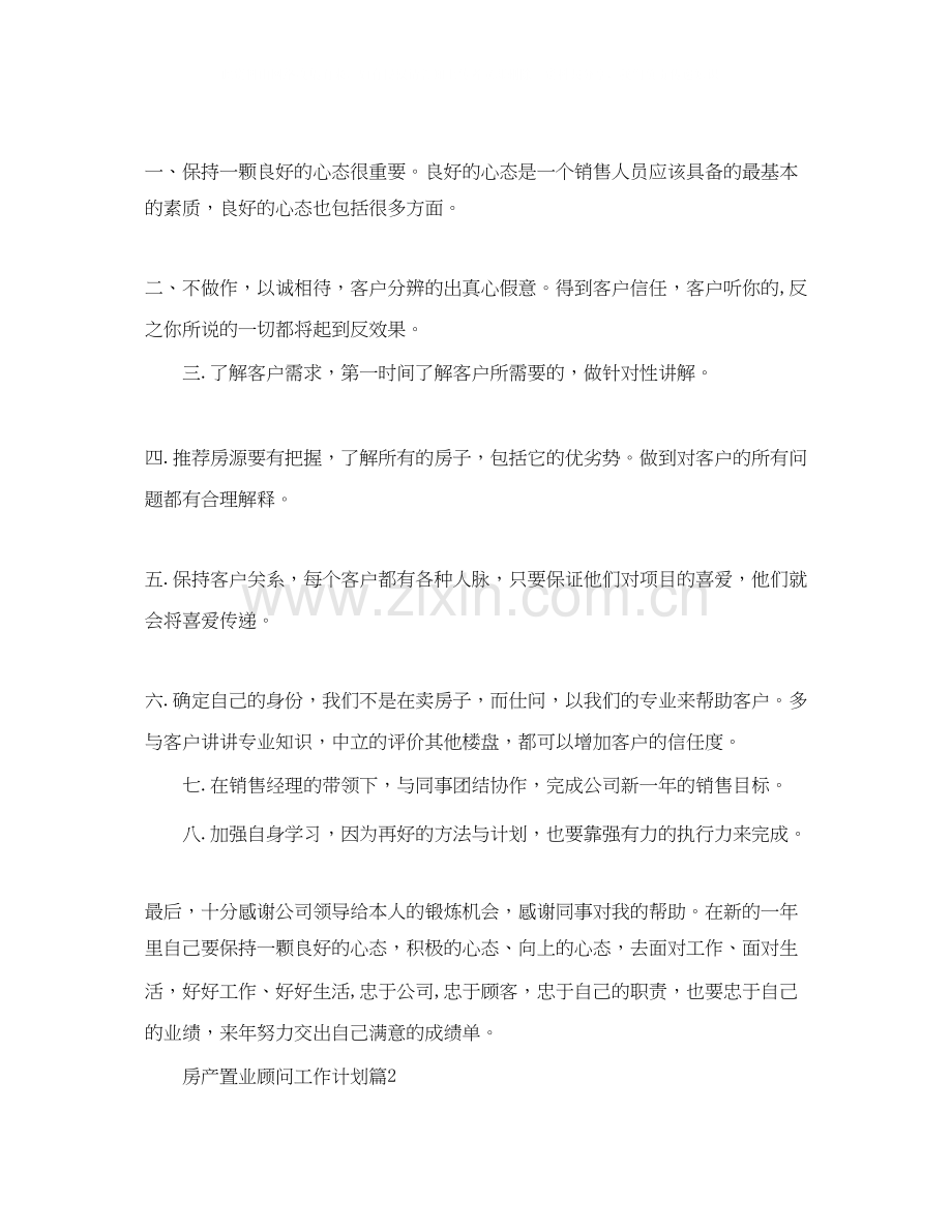 房产置业顾问工作计划.docx_第2页