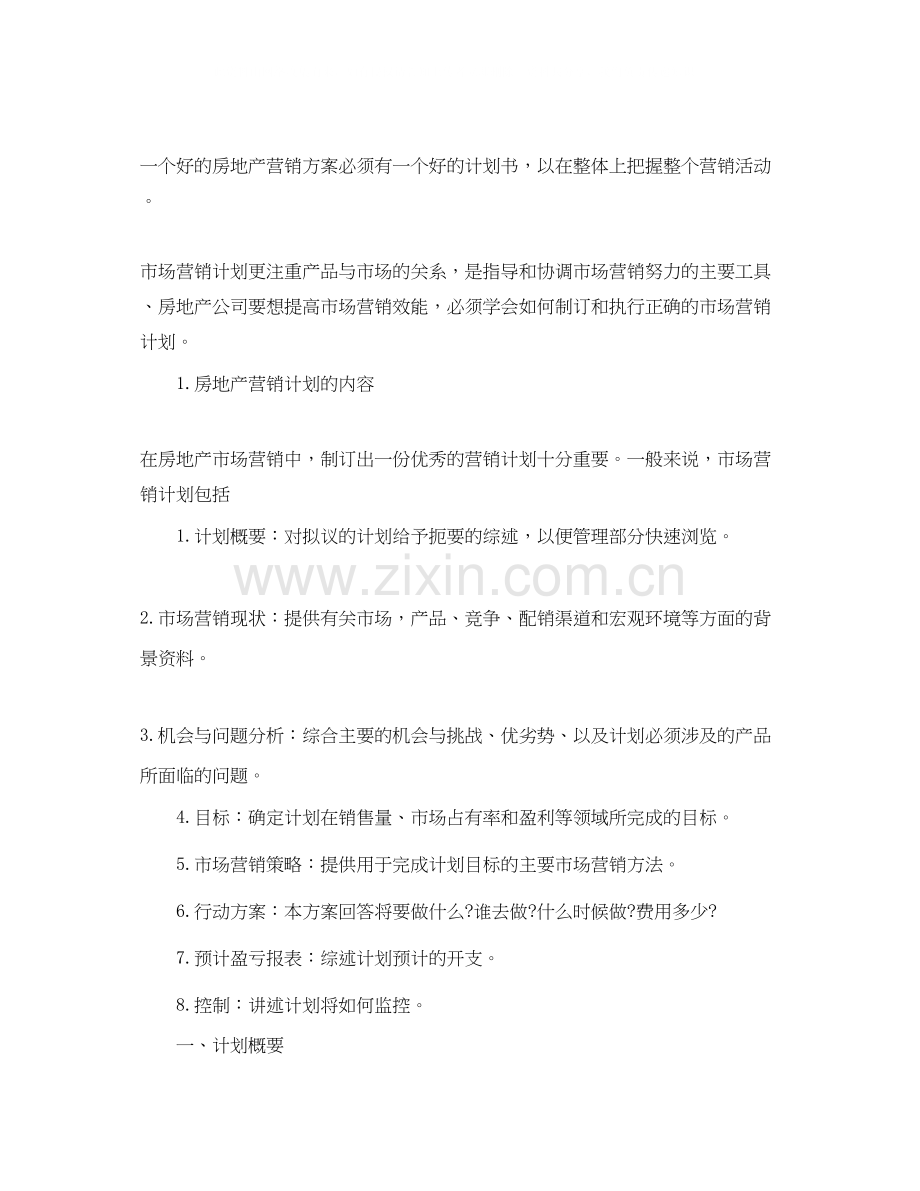 房产置业顾问工作计划.docx_第3页