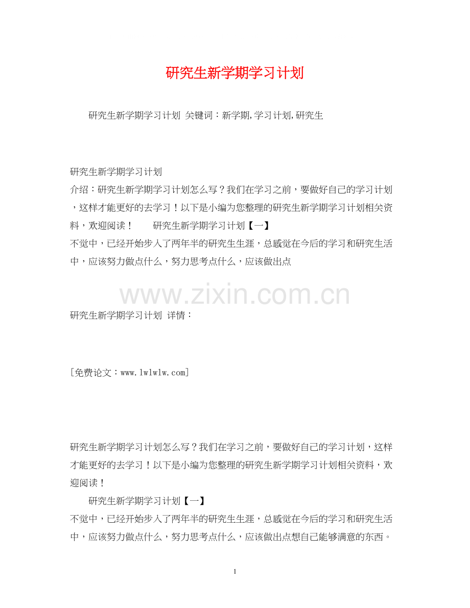 研究生新学期学习计划.docx_第1页