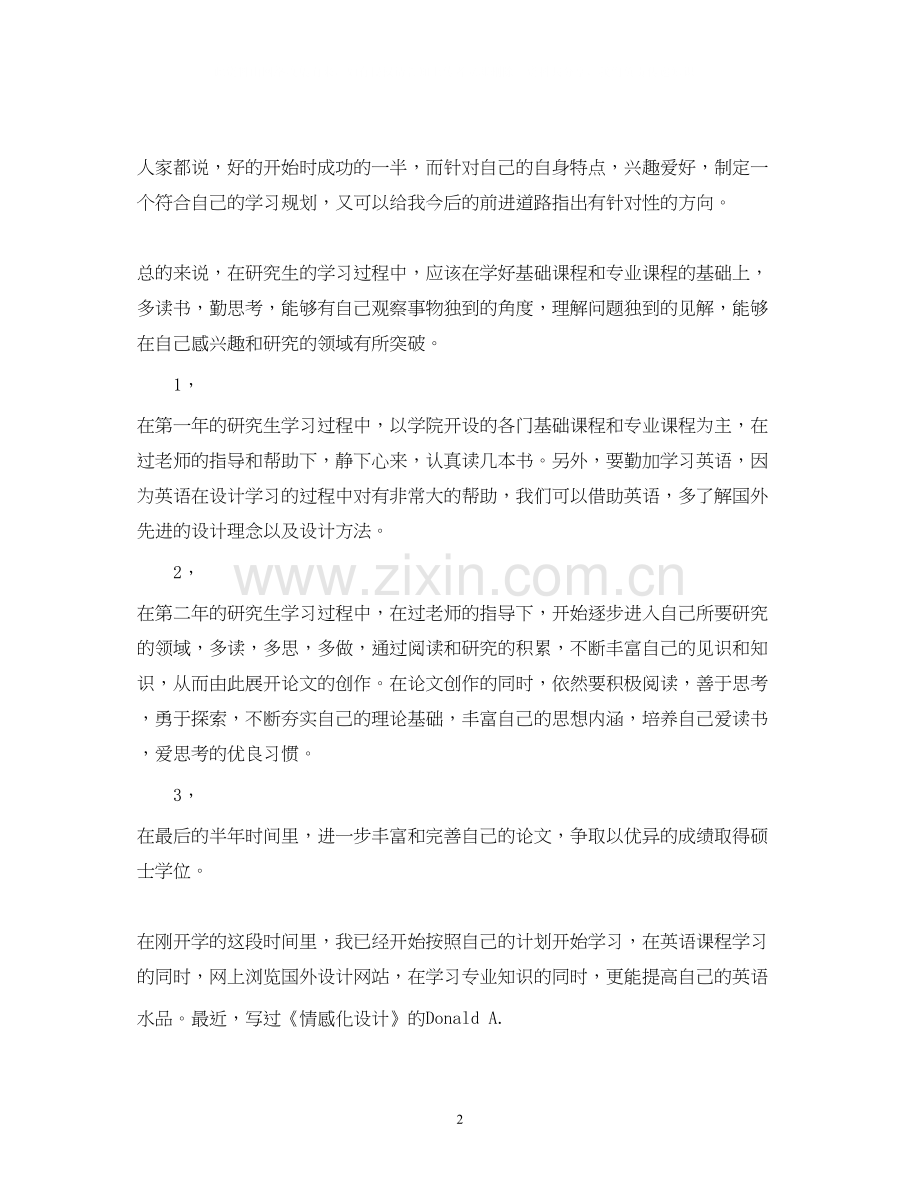 研究生新学期学习计划.docx_第2页