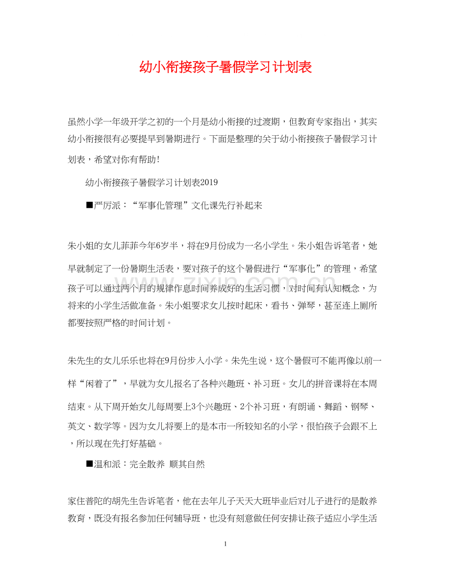 幼小衔接孩子暑假学习计划表.docx_第1页