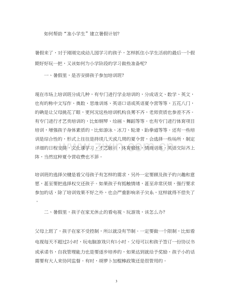 幼小衔接孩子暑假学习计划表.docx_第3页