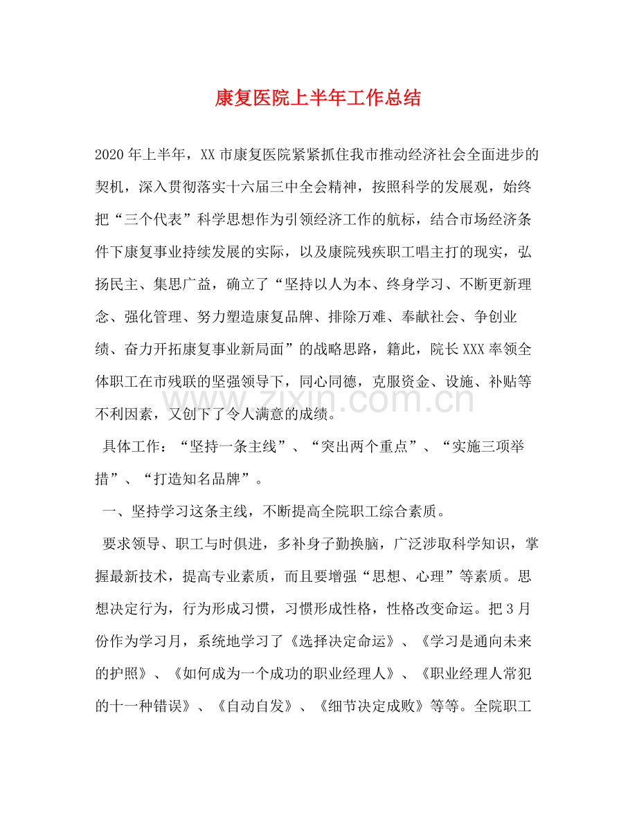 康复医院上半年工作总结.docx_第1页