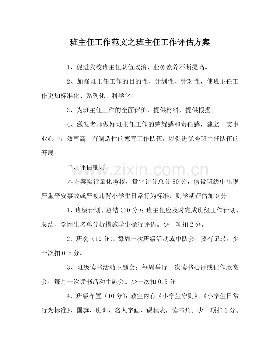 班主任工作范文班主任工作评估方案.doc_第1页