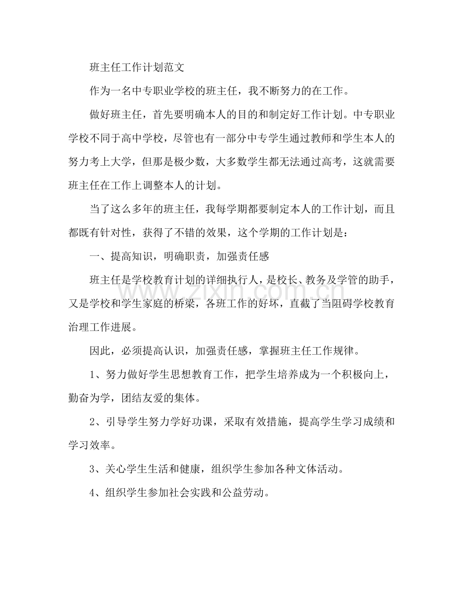 中专班主任工作参考计划范文.doc_第2页