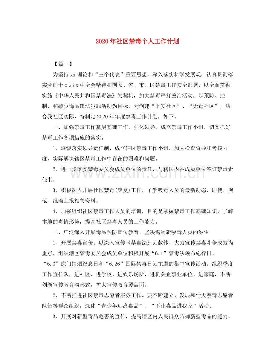 2020年社区禁毒个人工作计划.docx_第1页