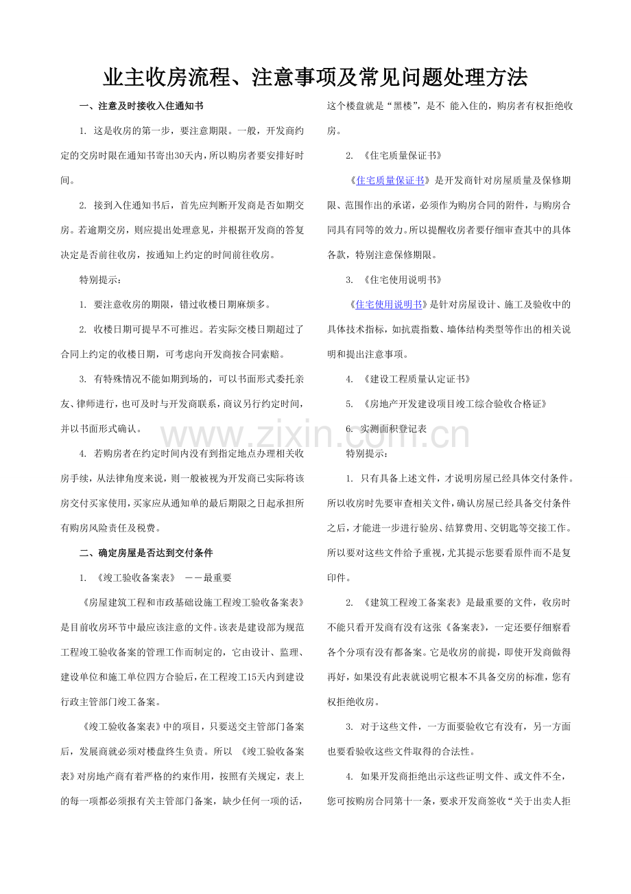 业主收房流程、注意事项及常见问题处理方法.doc_第1页