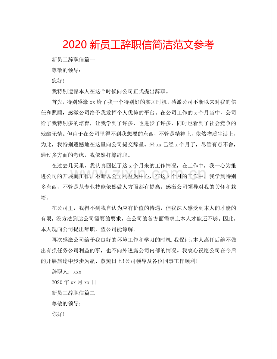 2024新员工辞职信简洁范文参考.doc_第1页