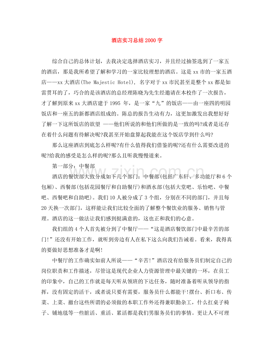 酒店实习总结字.docx_第1页