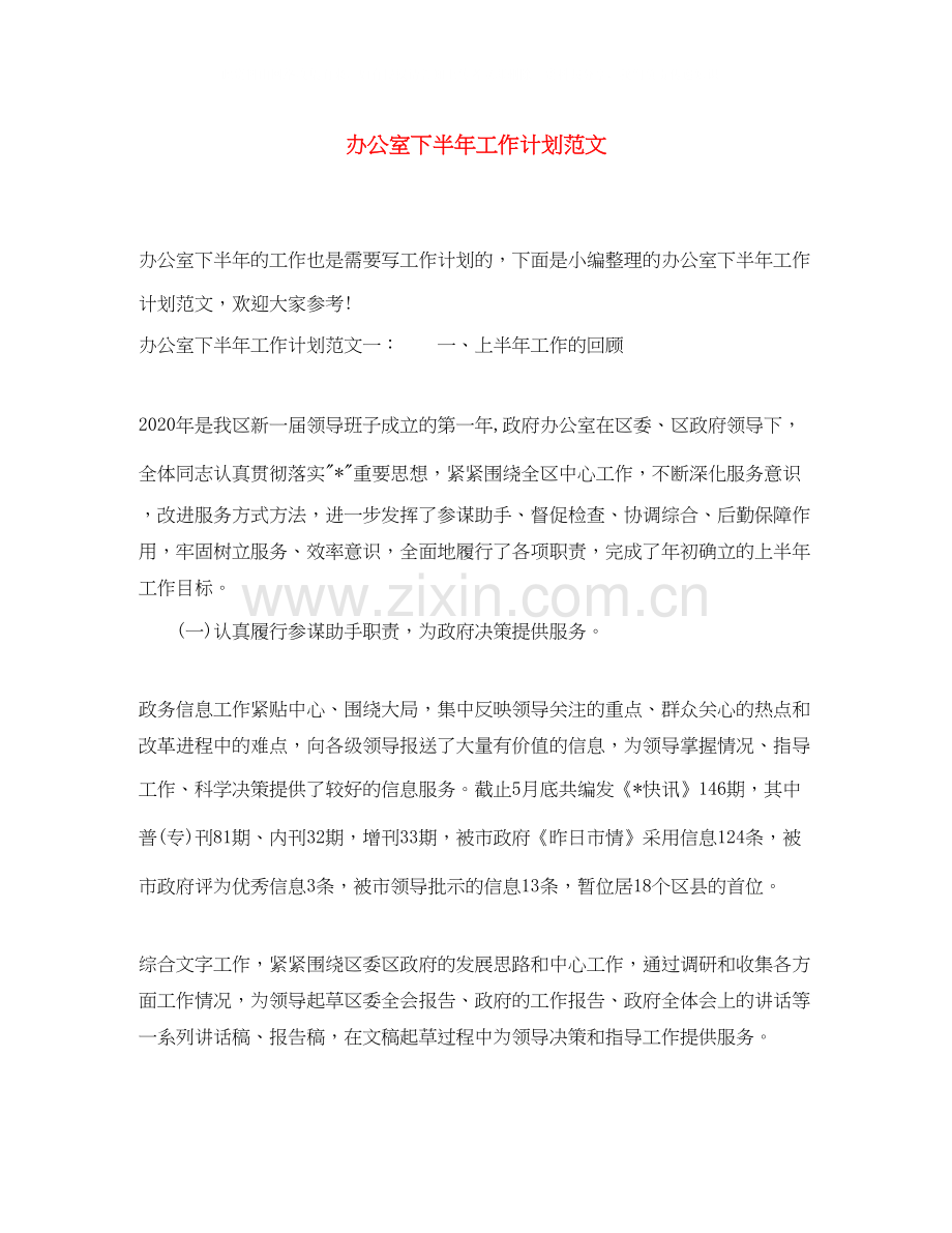 办公室下半年工作计划范文2.docx_第1页