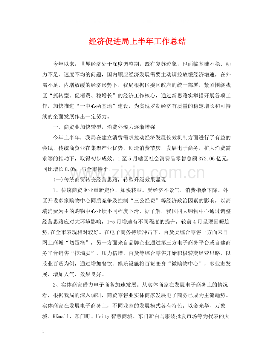 经济促进局上半年工作总结.docx_第1页