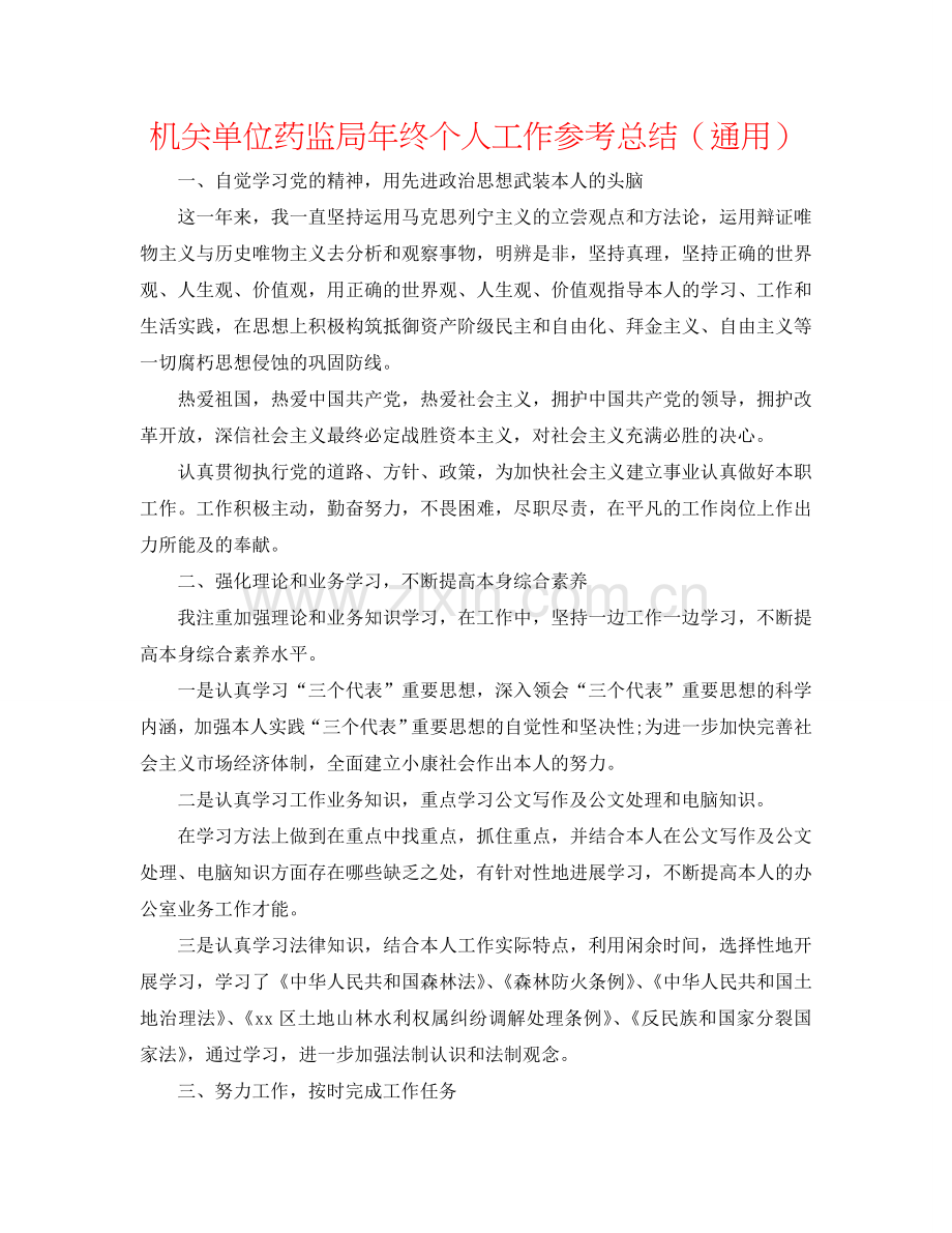 机关单位药监局年终个人工作参考总结（通用）.doc_第1页