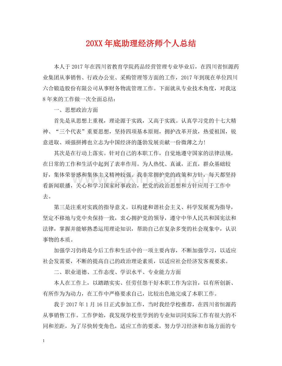 底助理经济师个人总结.docx_第1页