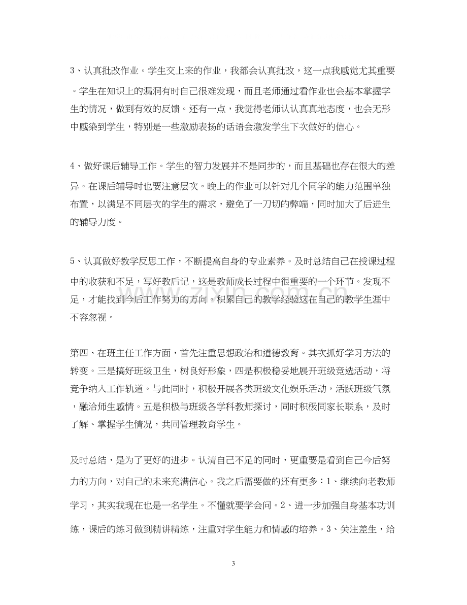 任教工作总结及研究计划报告（4篇）.docx_第3页