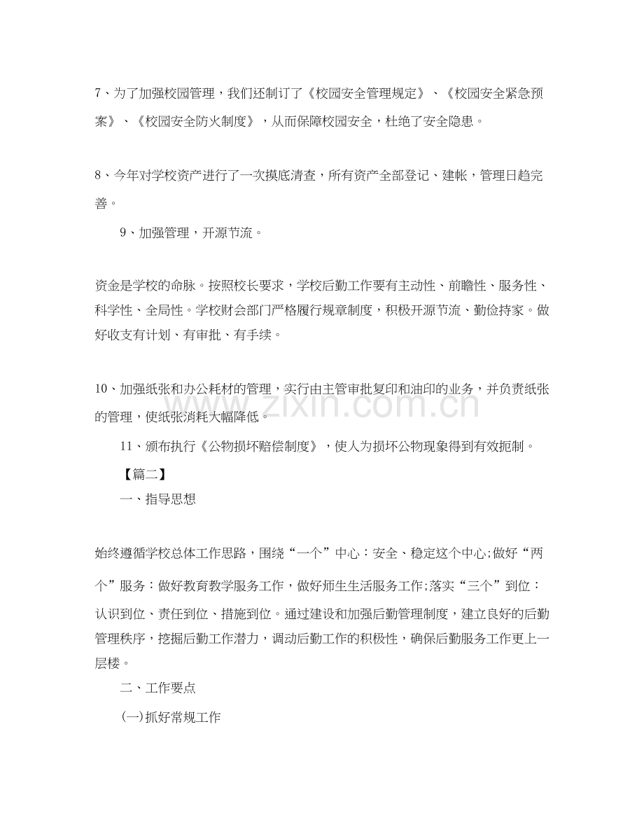 学校办公室后勤工作计划表怎么写.docx_第2页