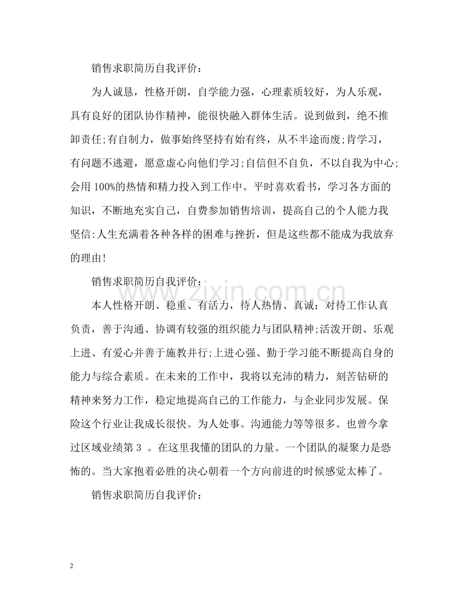 销售求职简历自我评价.docx_第2页