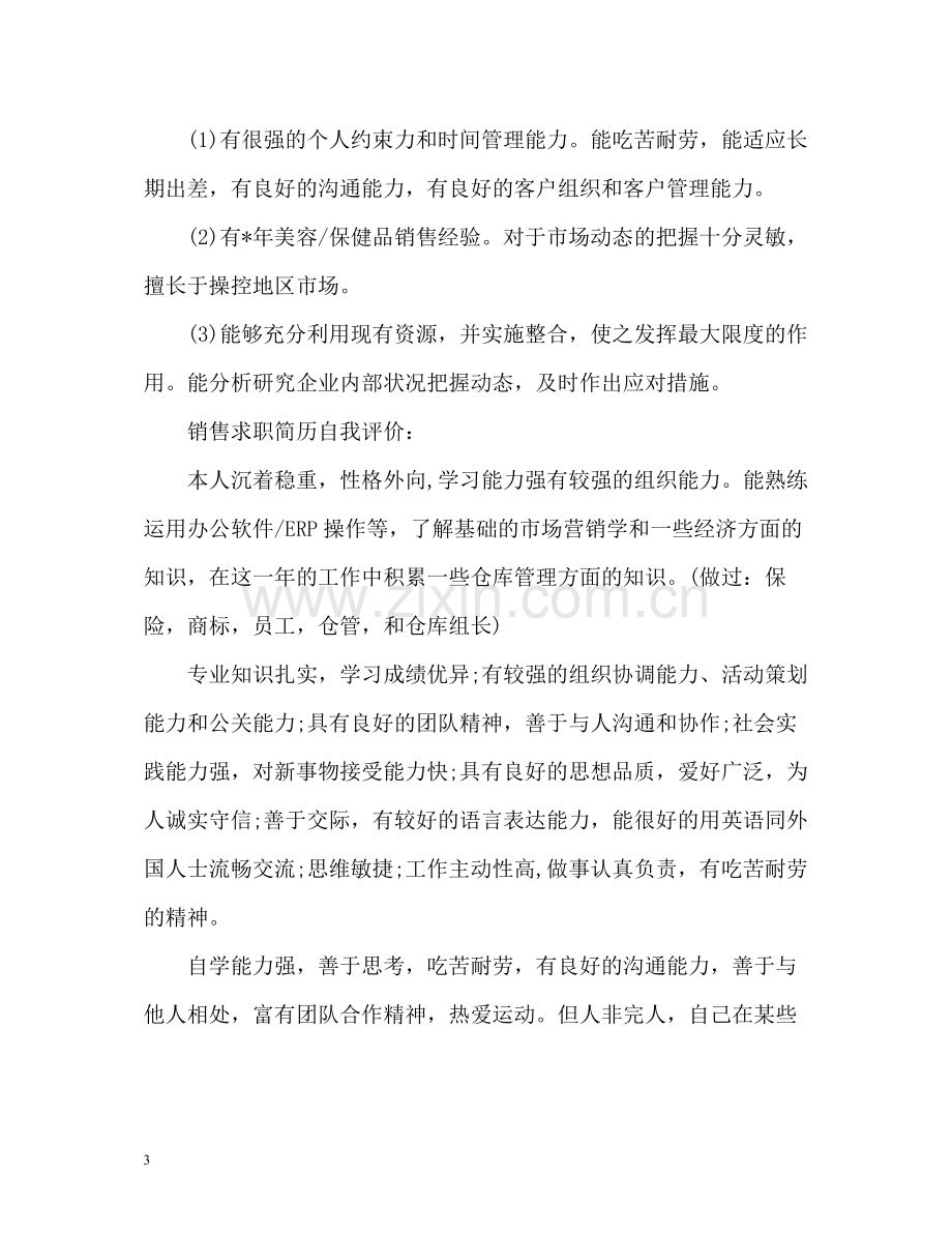 销售求职简历自我评价.docx_第3页