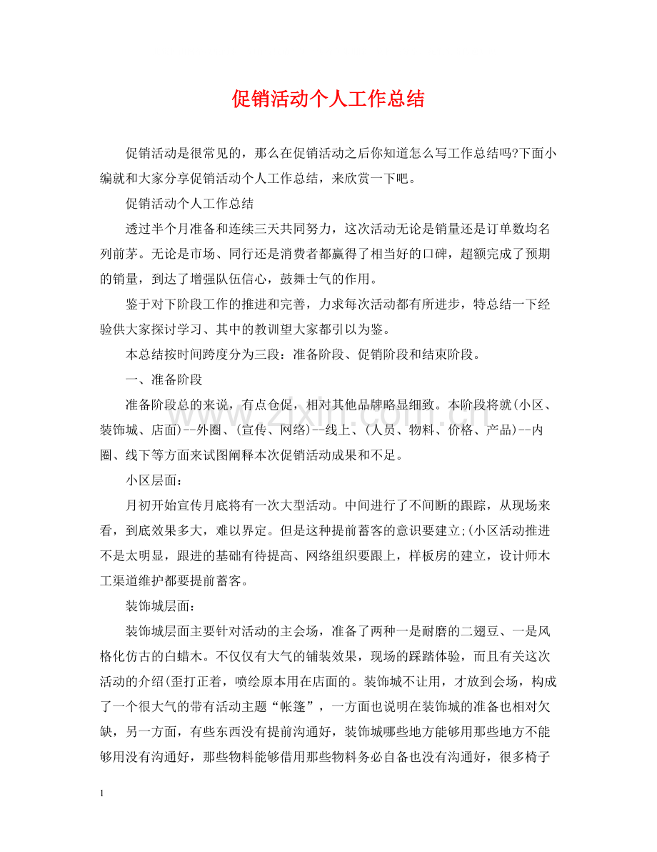 促销活动个人工作总结.docx_第1页