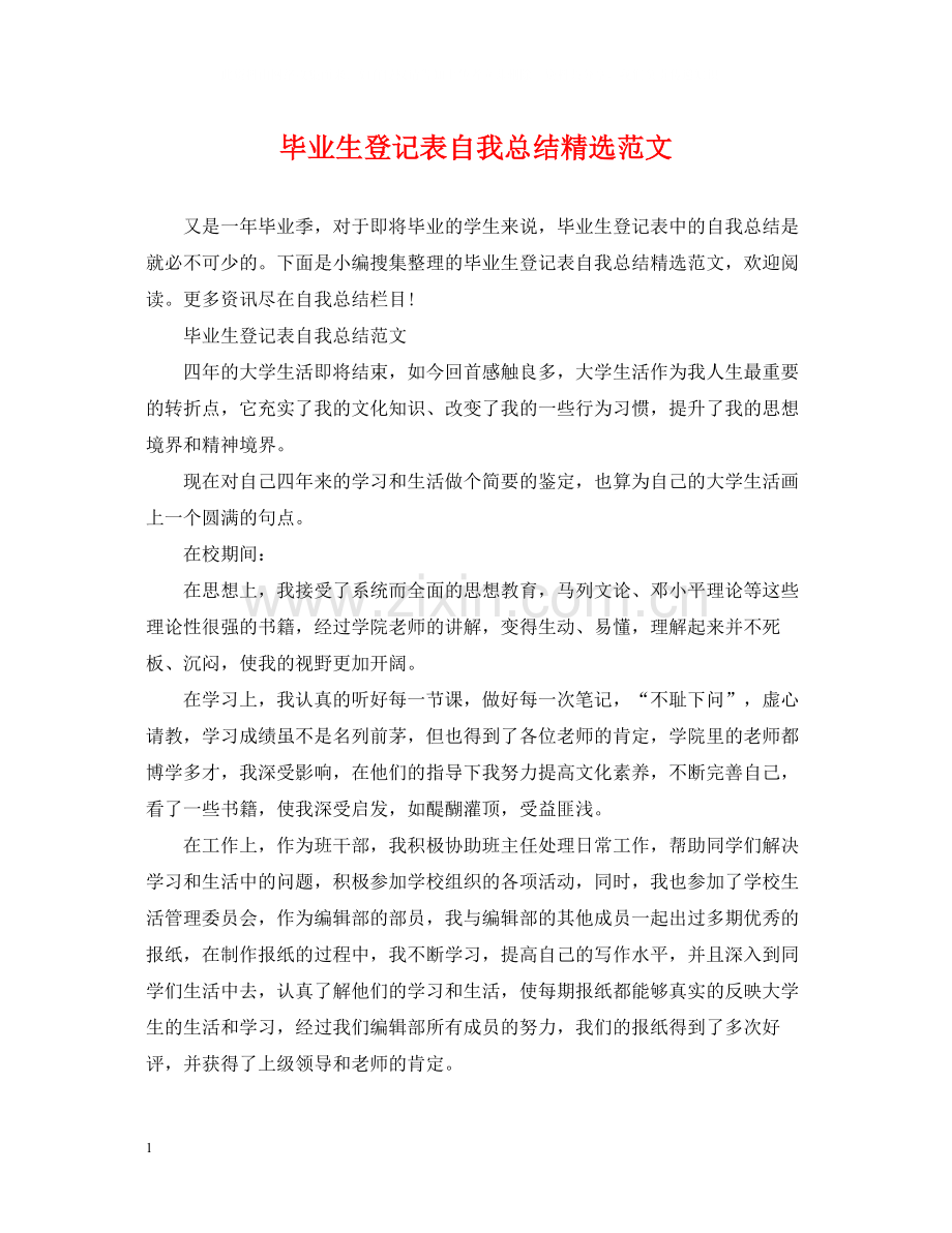 毕业生登记表自我总结范文.docx_第1页